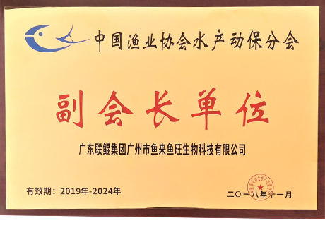 喜讯：联鲲集团鱼来鱼旺公司当选中国渔业协会水产动保分会副会长单位