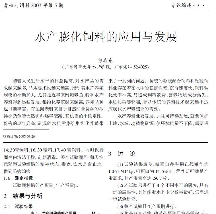 Peng Zhidong. 2007． Aplicación y desarrollo de alimentos extruidos acuáticos. Cría y alimentación, 5:51-53.