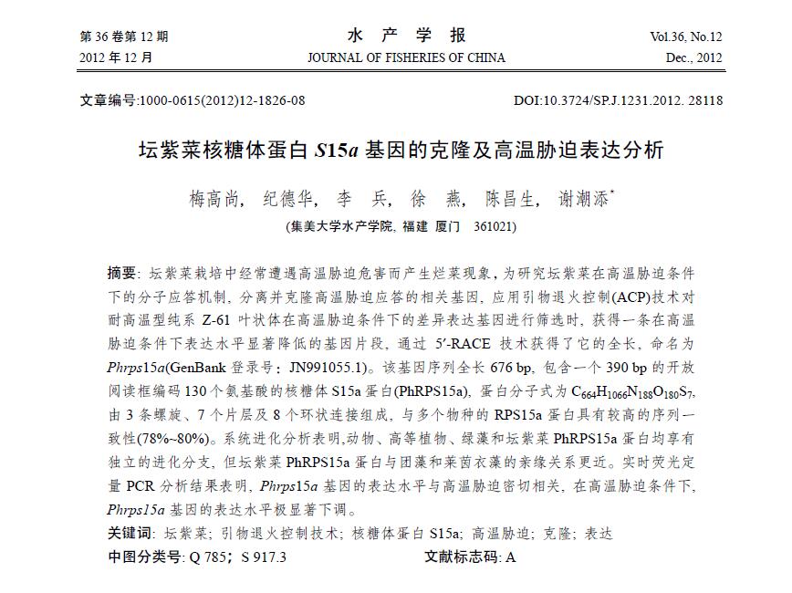 Mei Gaoshang, Ji Dehua, Li Bing, Xu Yan, Chen Changsheng, Xie Chaotian. 2012． Clonación y análisis de expresión de estrés por alta temperatura del gen de la proteína ribosomal S15a de Porphyra chinensis. Revista china de pesca, 36: 1826-1833.