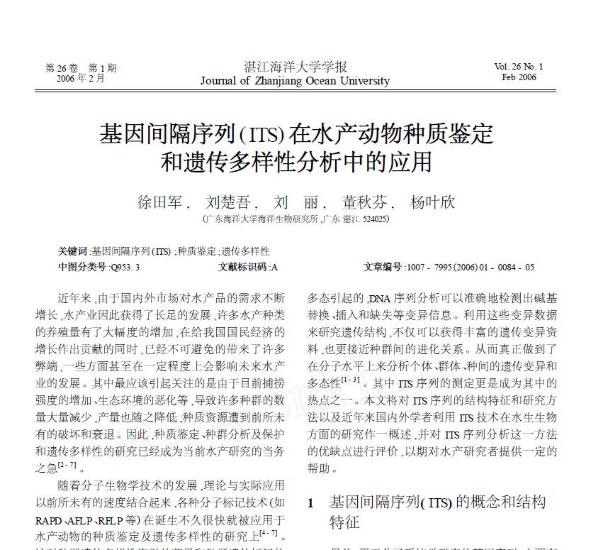 Xu Tianjun, Liu Chuwu, Liu Li, Dong Qiufen, Yang Yexin. 2006． Aplicación de secuencias espaciadoras intergénicas (ITS) en la identificación de germoplasma de animales acuáticos y análisis de diversidad genética. Revista de la Universidad Oceánica de Zhanjiang, 26: 84-88.