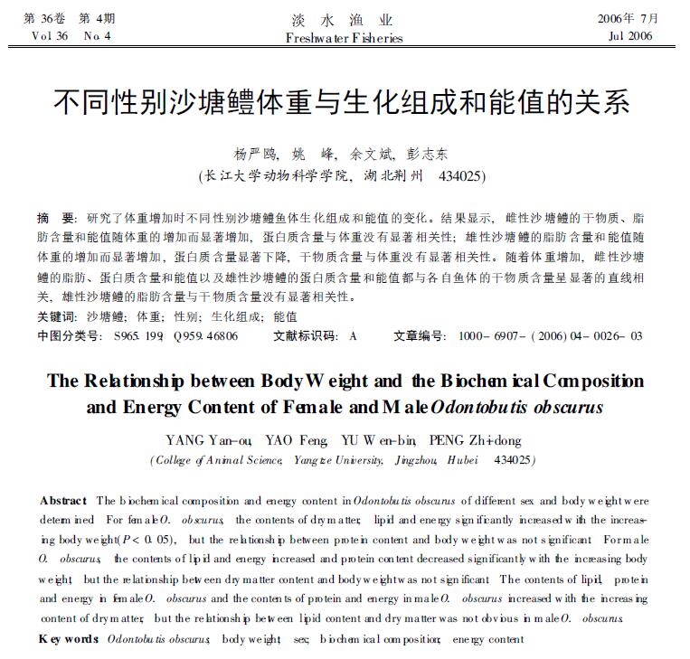 Yang Yanou, Yao Feng, Yu Wenbin, Peng Zhidong. 2006． La relación entre el peso corporal y la composición bioquímica y el valor energético de diferentes sexos de cabeza de serpiente de estanque de arena. Pesca de agua dulce, 36: 26-28.