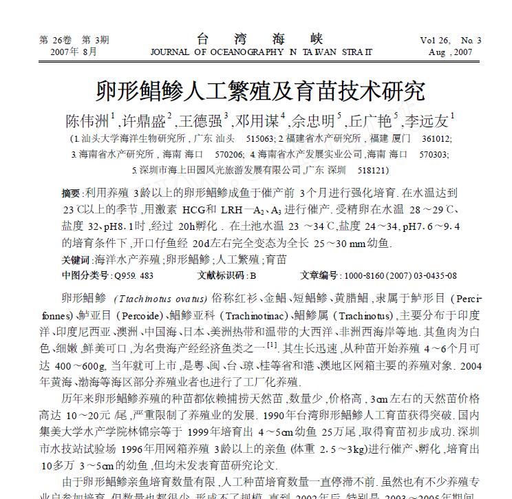 Peng Zhidong. 2007． Tecnología de cría artificial de palometa ovalada. Productos acuáticos continentales, 9:14-15.