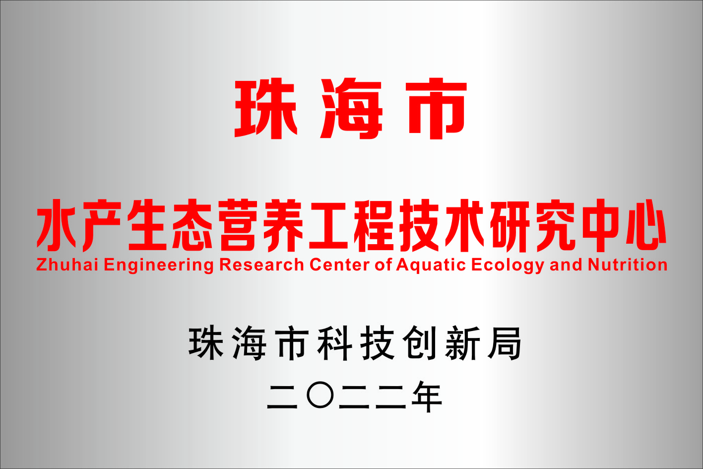 喜报！联鲲集团珠海产业园荣获珠海市工程技术研究中心认定